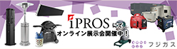 iPROSにてオンライン展示会開催中！