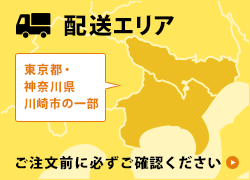 配送エリア　東京都・神奈川県川崎市の一部　ご注文前に必ずご確認ください