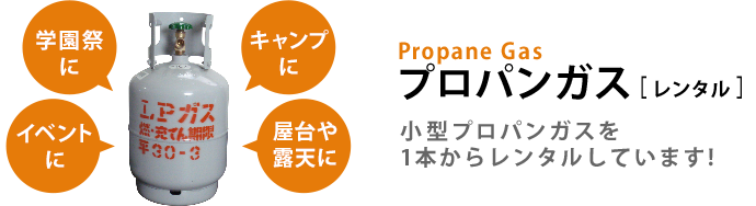 プロパンガス［レンタル］　小型プロパンガスを1本からレンタルしています！