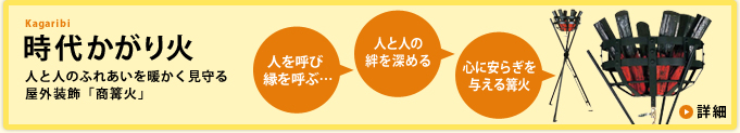 時代かがり火