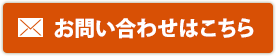 お問い合わせはこちら