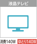 液晶テレビ　消費140W　ゆとり140W