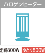 ハロゲンヒーター　消費800W　ゆとり800W