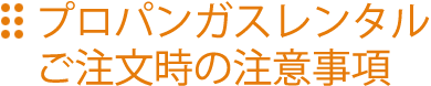 ご注文時の注意事項