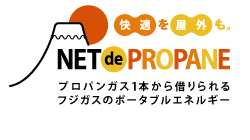 快適を屋外も　NET de PROPANE　プロパンガス1本から借りられるフジガスのポータブルエネルギー
